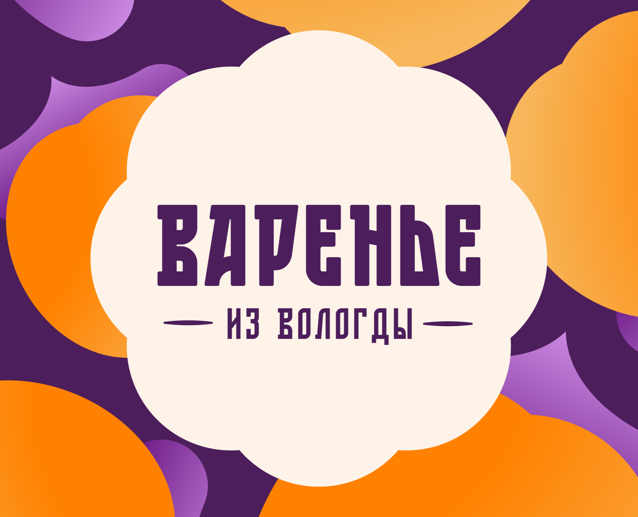 Варенье из Вологды на Dprofile