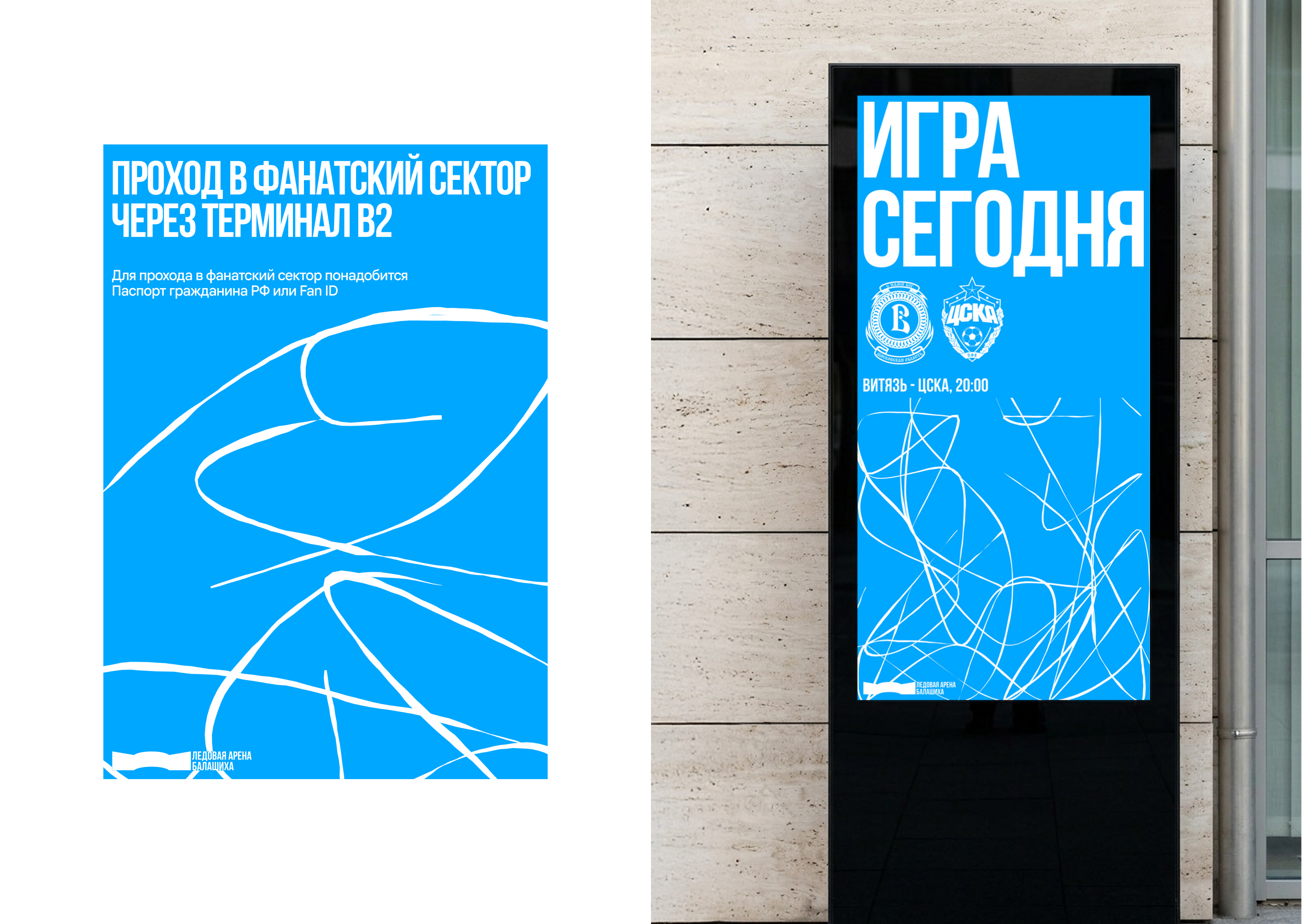 Брендинг Ледовой арены Балашихи — Изображение №5 — Брендинг на Dprofile