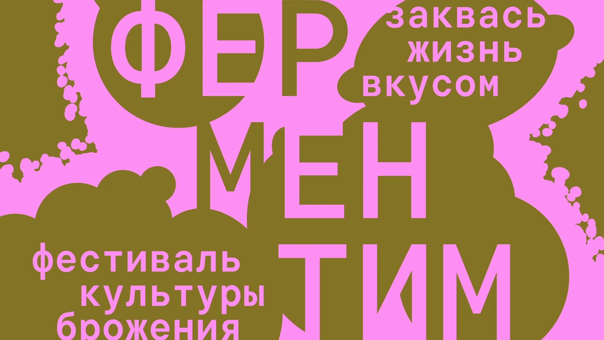 ФЕРМЕНТИМ | Фестиваль культуры брожения — Изображение №1 — Брендинг на Dprofile