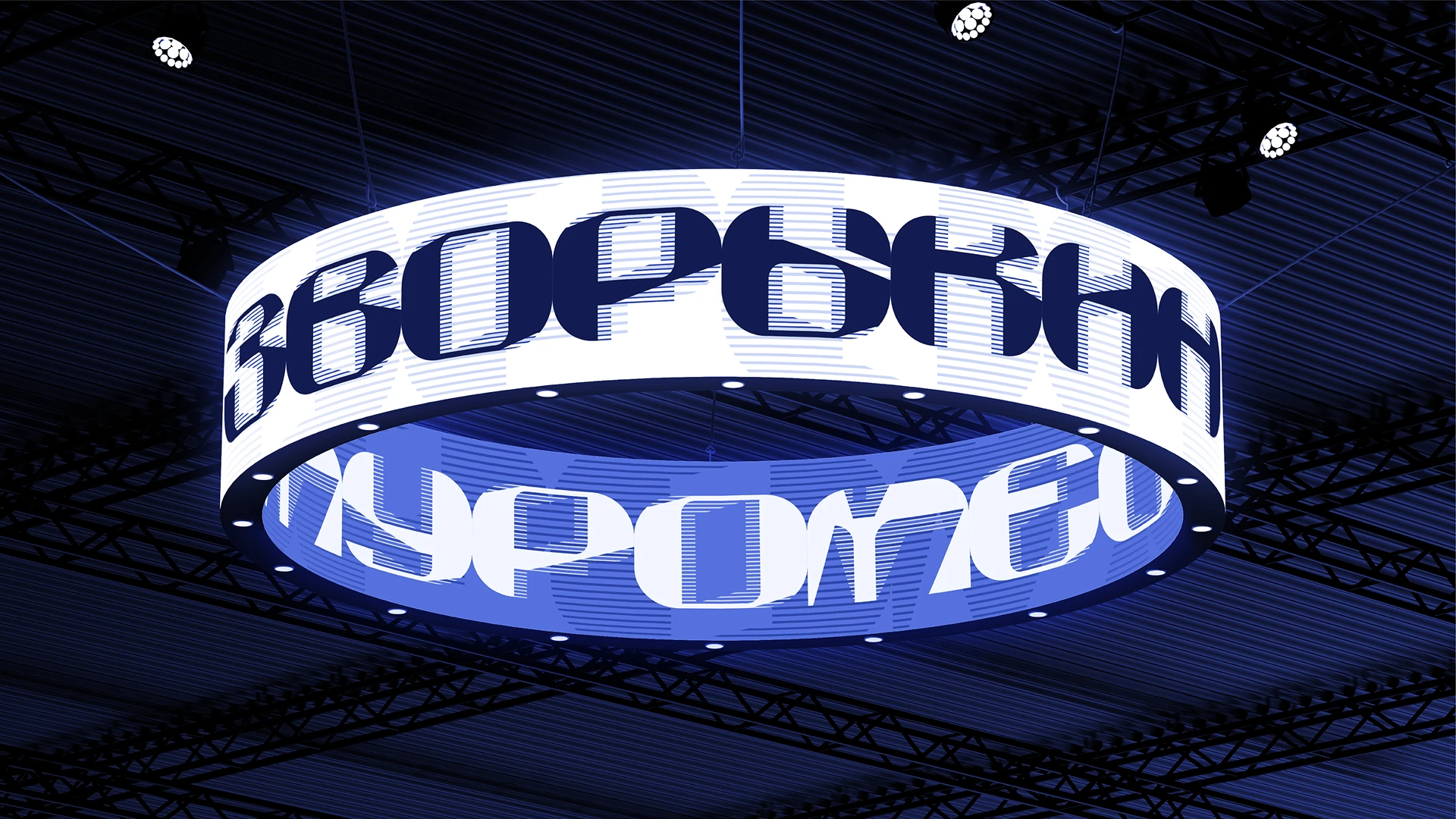 Типографическая айдентика выставки «ЗВОРЫКИН-МУРОМЕЦ» — Изображение №7 — Брендинг, Графика на Dprofile