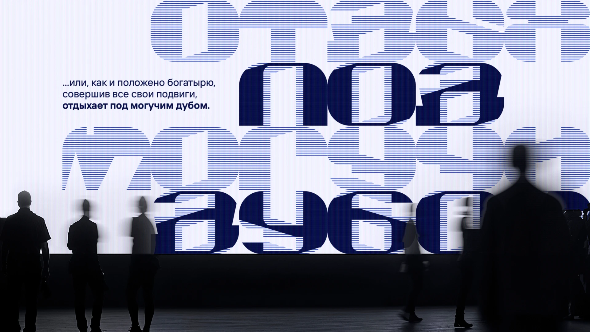 Типографическая айдентика выставки «ЗВОРЫКИН-МУРОМЕЦ» — Изображение №12 — Брендинг, Графика на Dprofile