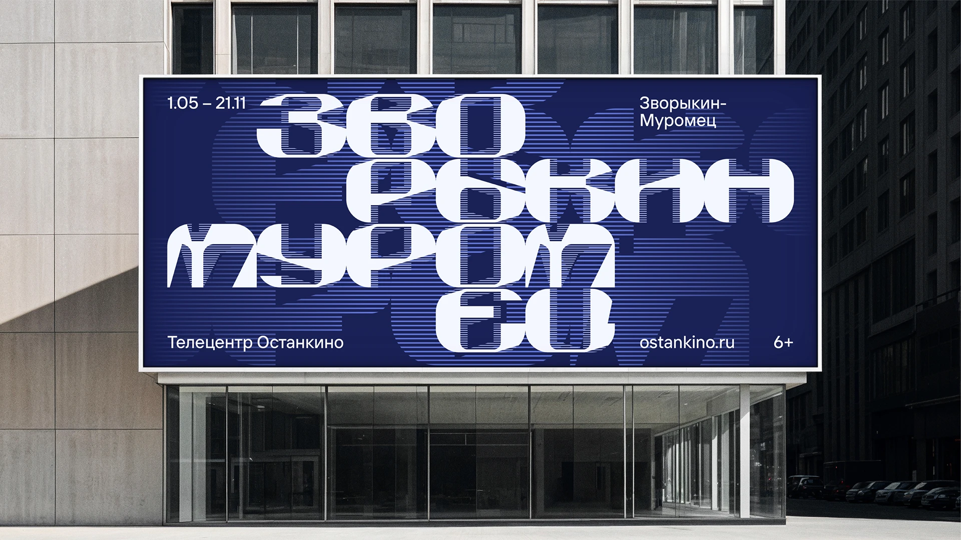 Типографическая айдентика выставки «ЗВОРЫКИН-МУРОМЕЦ» — Изображение №3 — Брендинг, Графика на Dprofile