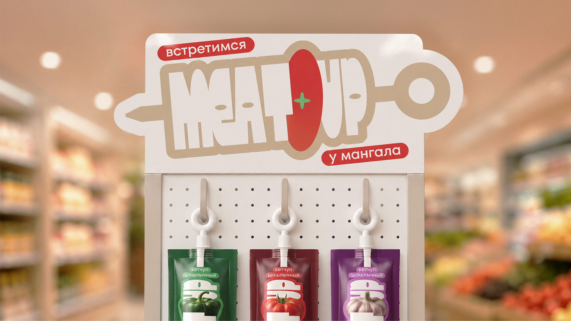 Шашлычные кетчупы «MEATUP» — Изображение №10 — Брендинг, Промдизайн на Dprofile