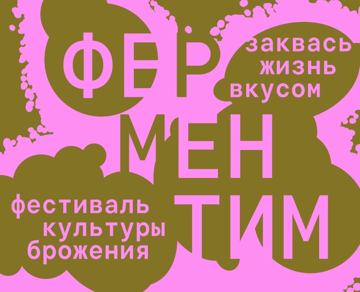 Фестиваль культуры брожения «ФЕРМЕНТИМ» на Dprofile
