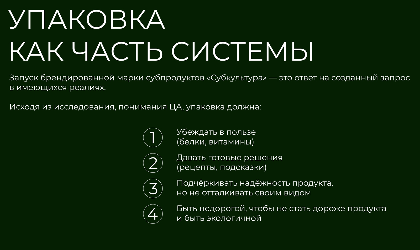 Субкультура | Упаковка субпродуктов — Изображение №8 — Брендинг на Dprofile