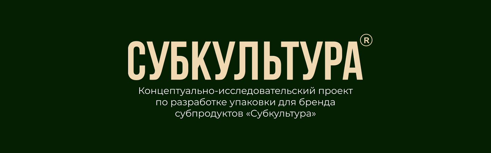 Субкультура | Упаковка субпродуктов — Изображение №1 — Брендинг на Dprofile