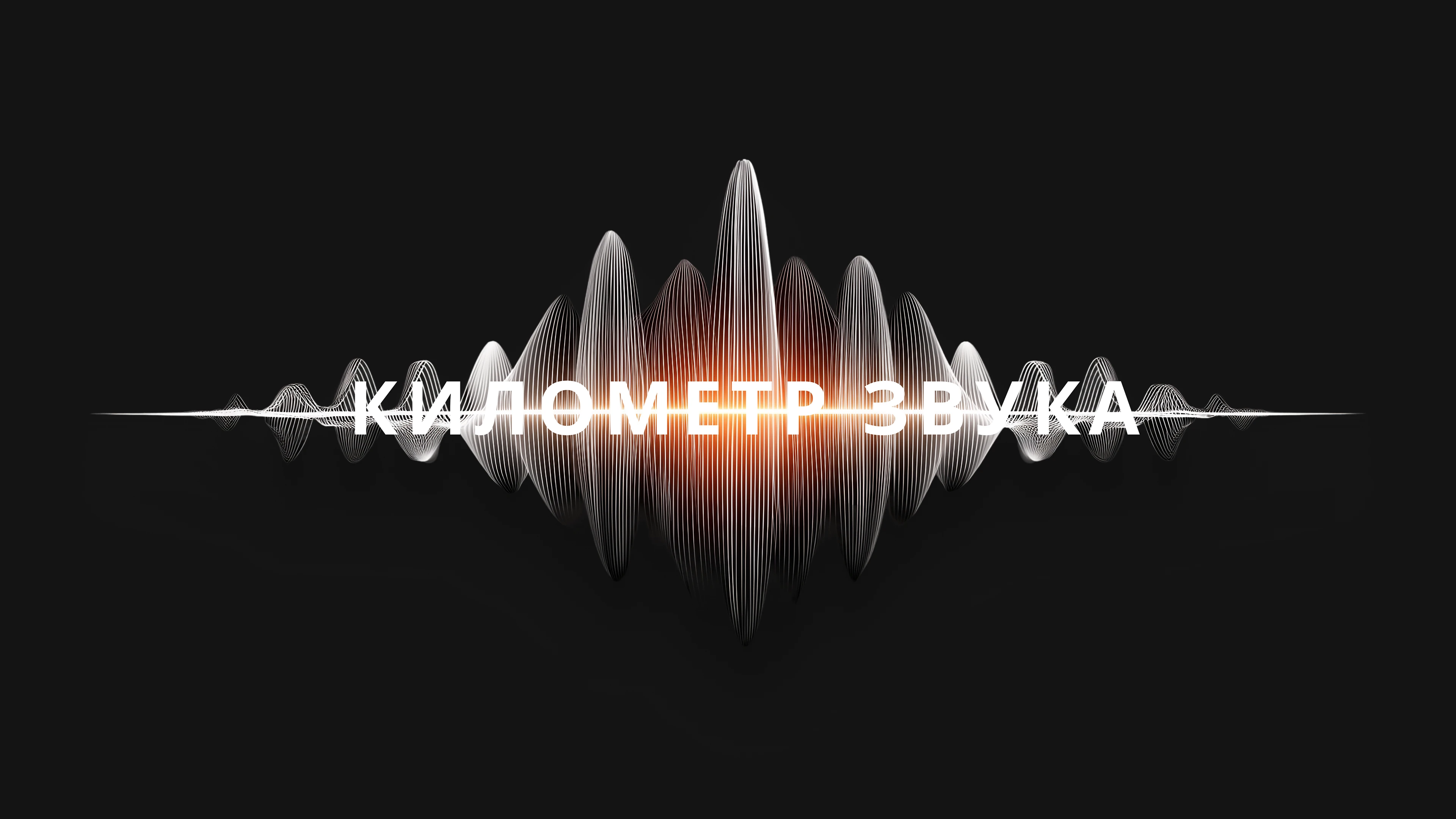 Айдентика «КИЛОМЕТР ЗВУКА» — Изображение №6 — Брендинг на Dprofile