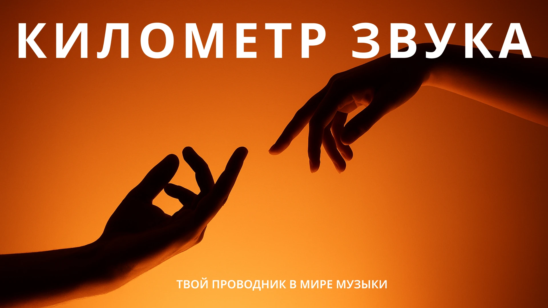 Айдентика «КИЛОМЕТР ЗВУКА» — Изображение №1 — Брендинг на Dprofile