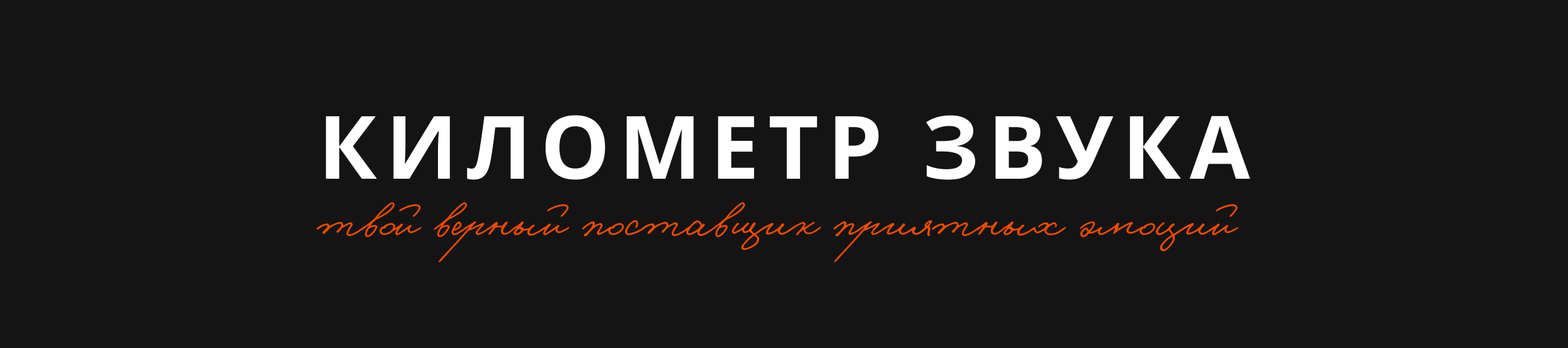 Айдентика «КИЛОМЕТР ЗВУКА» — Изображение №20 — Брендинг на Dprofile