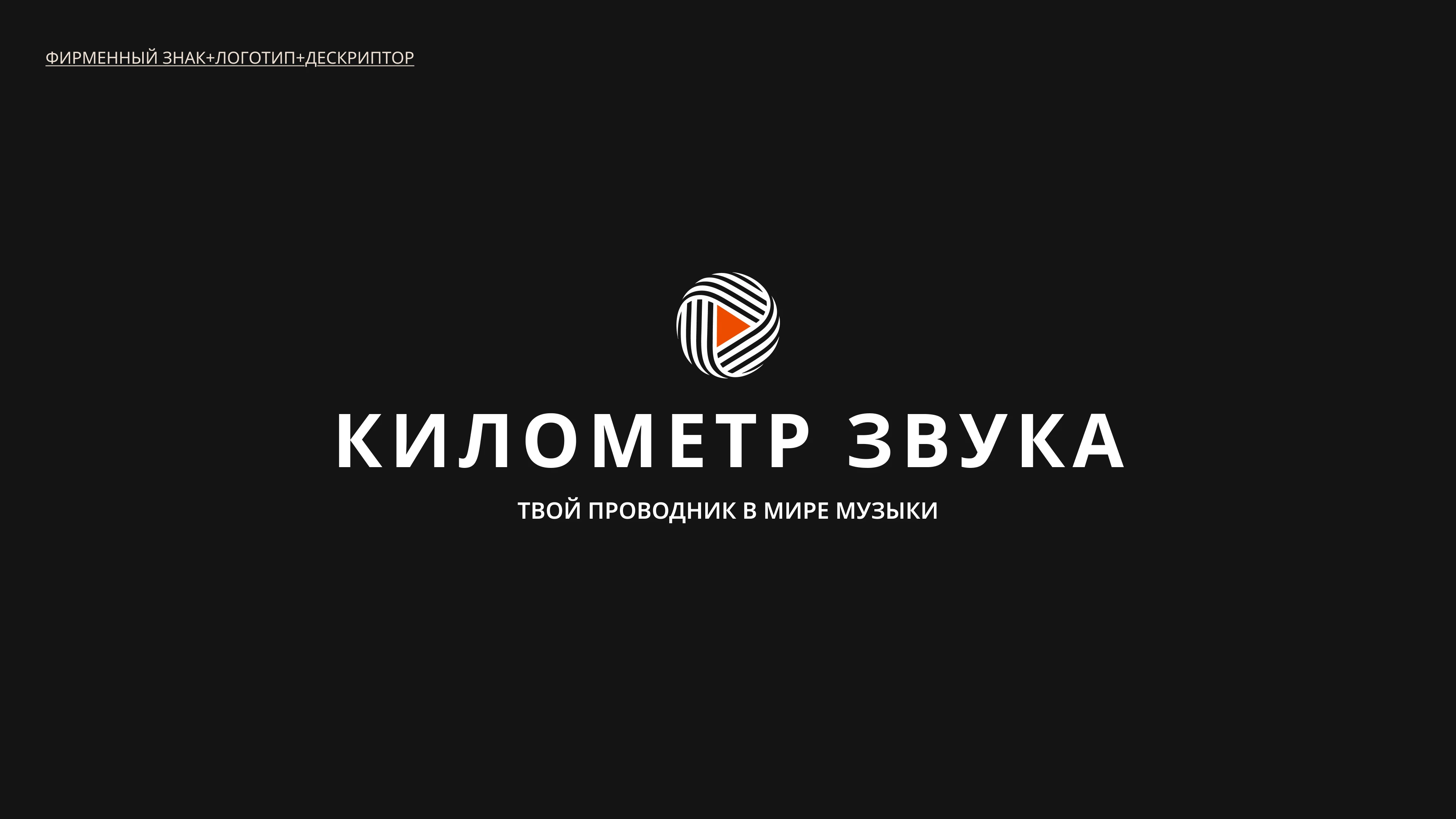 Айдентика «КИЛОМЕТР ЗВУКА» — Изображение №11 — Брендинг на Dprofile