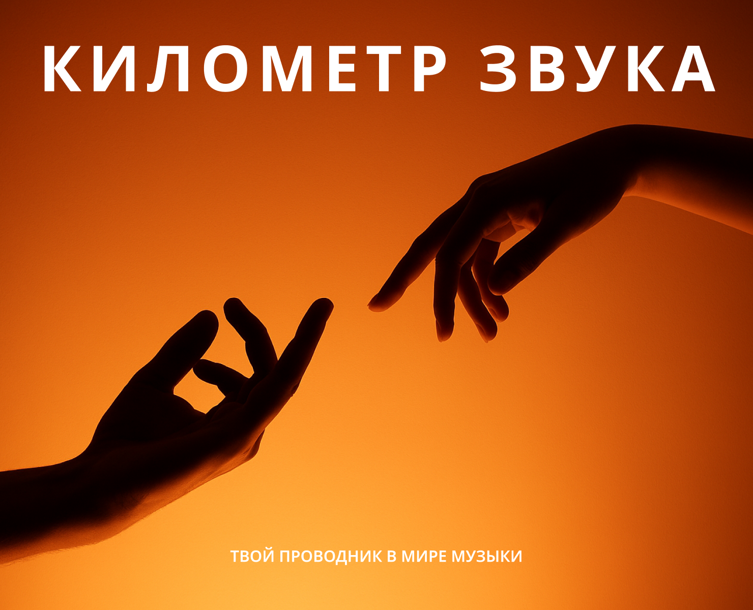 Айдентика «КИЛОМЕТР ЗВУКА» на Dprofile