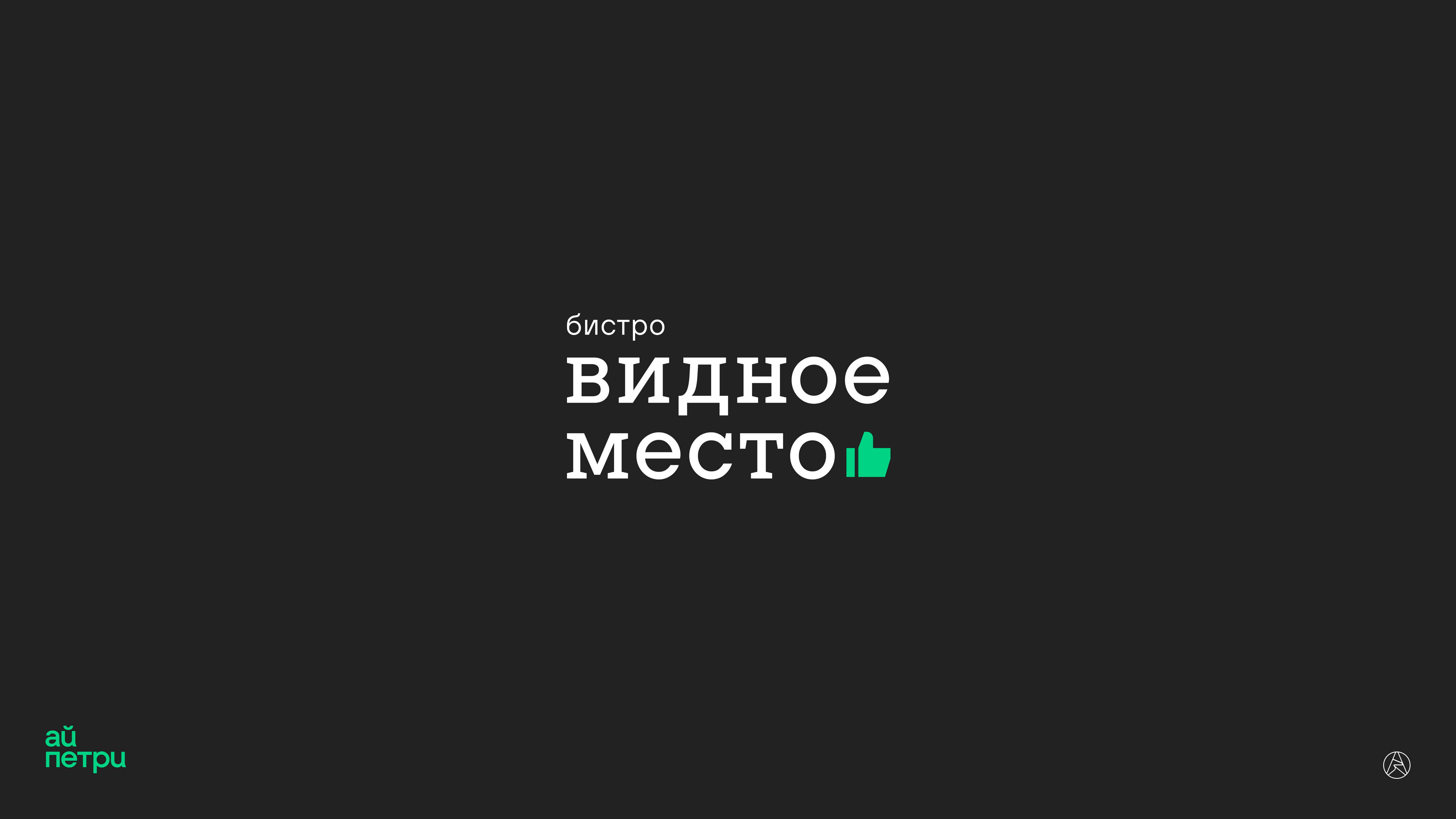 Брендинг бистро «Видное место» — Изображение №1 — Брендинг на Dprofile