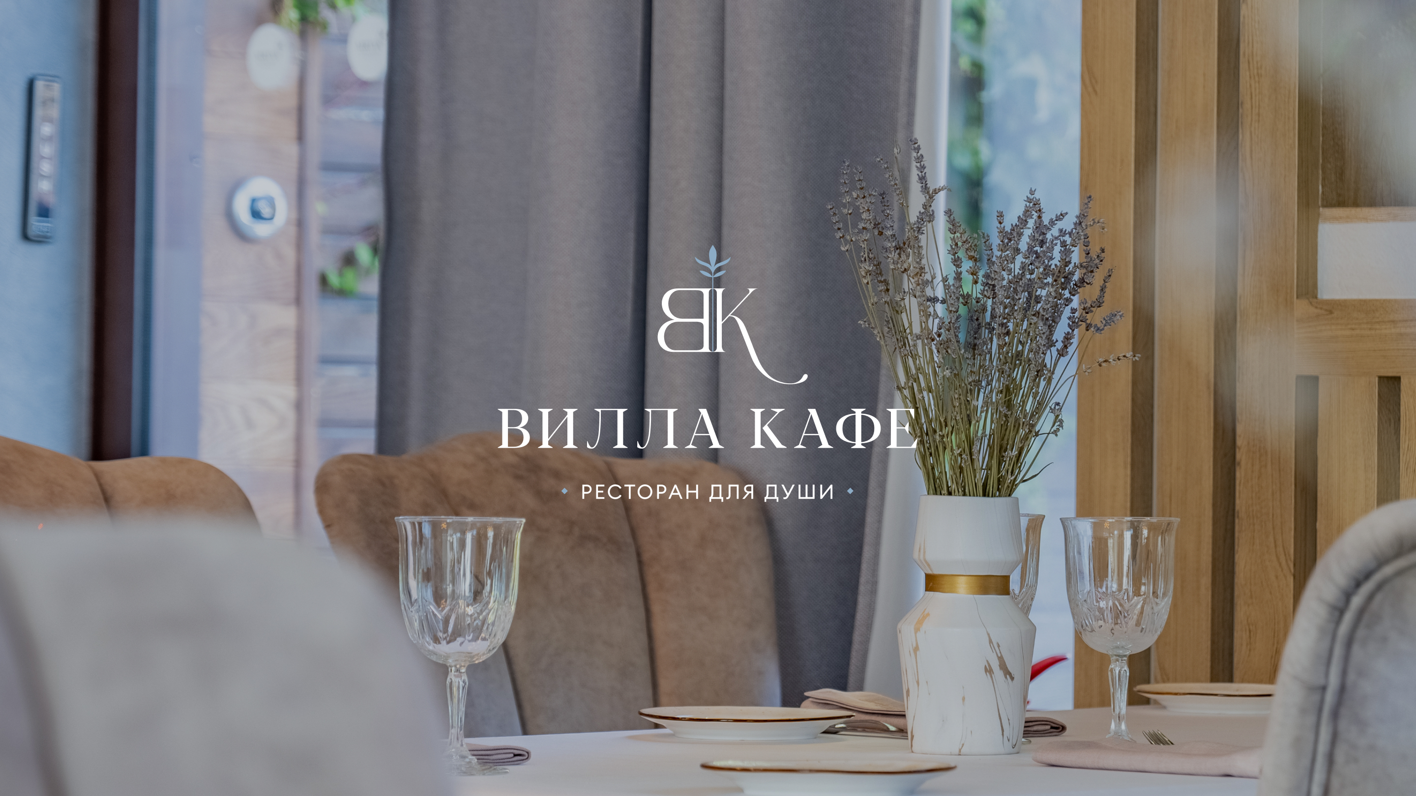 Брендинг ресторана для души "Вилла кафе" — Изображение №1 — Брендинг на Dprofile