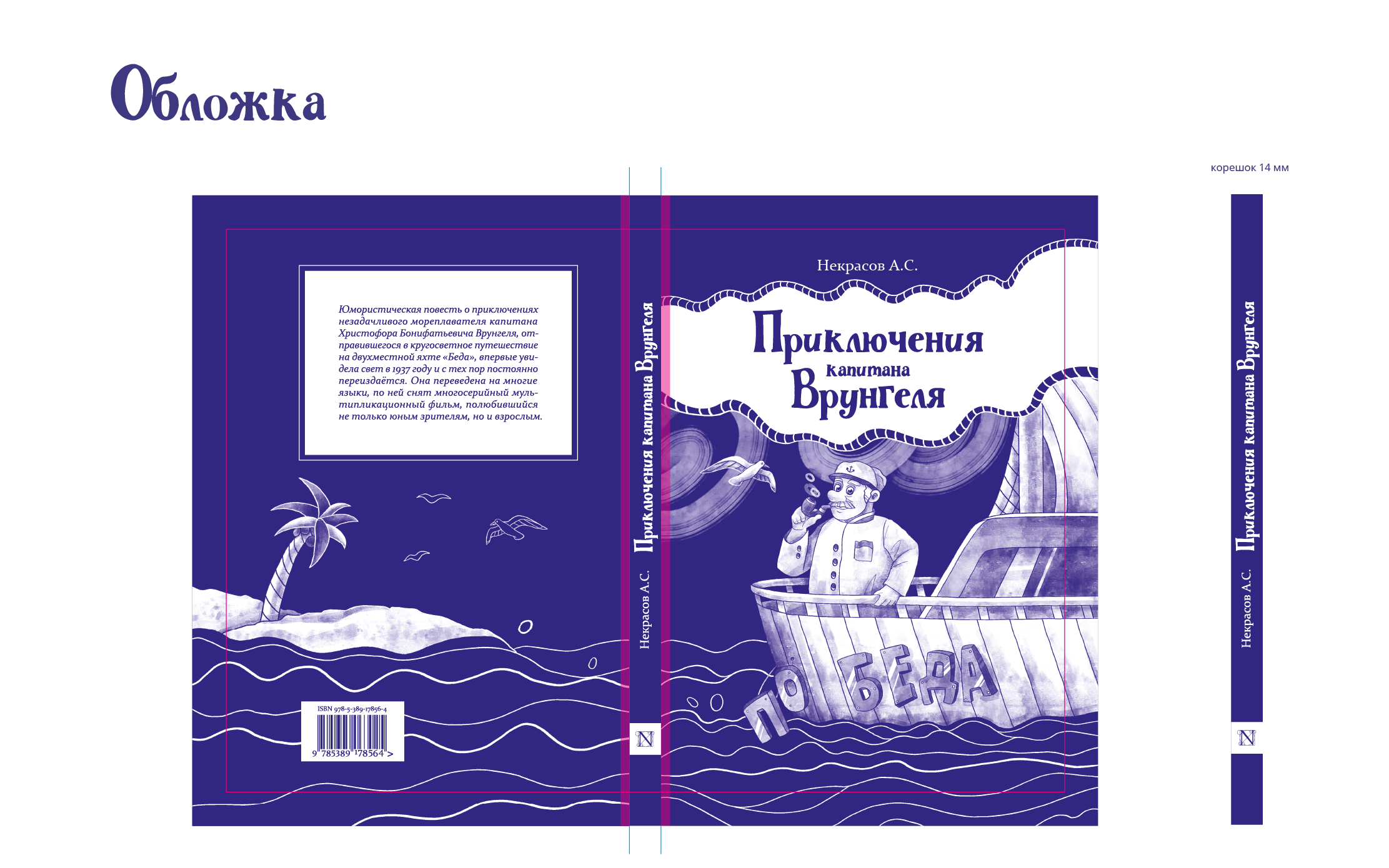 Дизайн книжного издания повести-сказки «Приключения капитан… — Изображение №13 — Иллюстрация, Графика на Dprofile