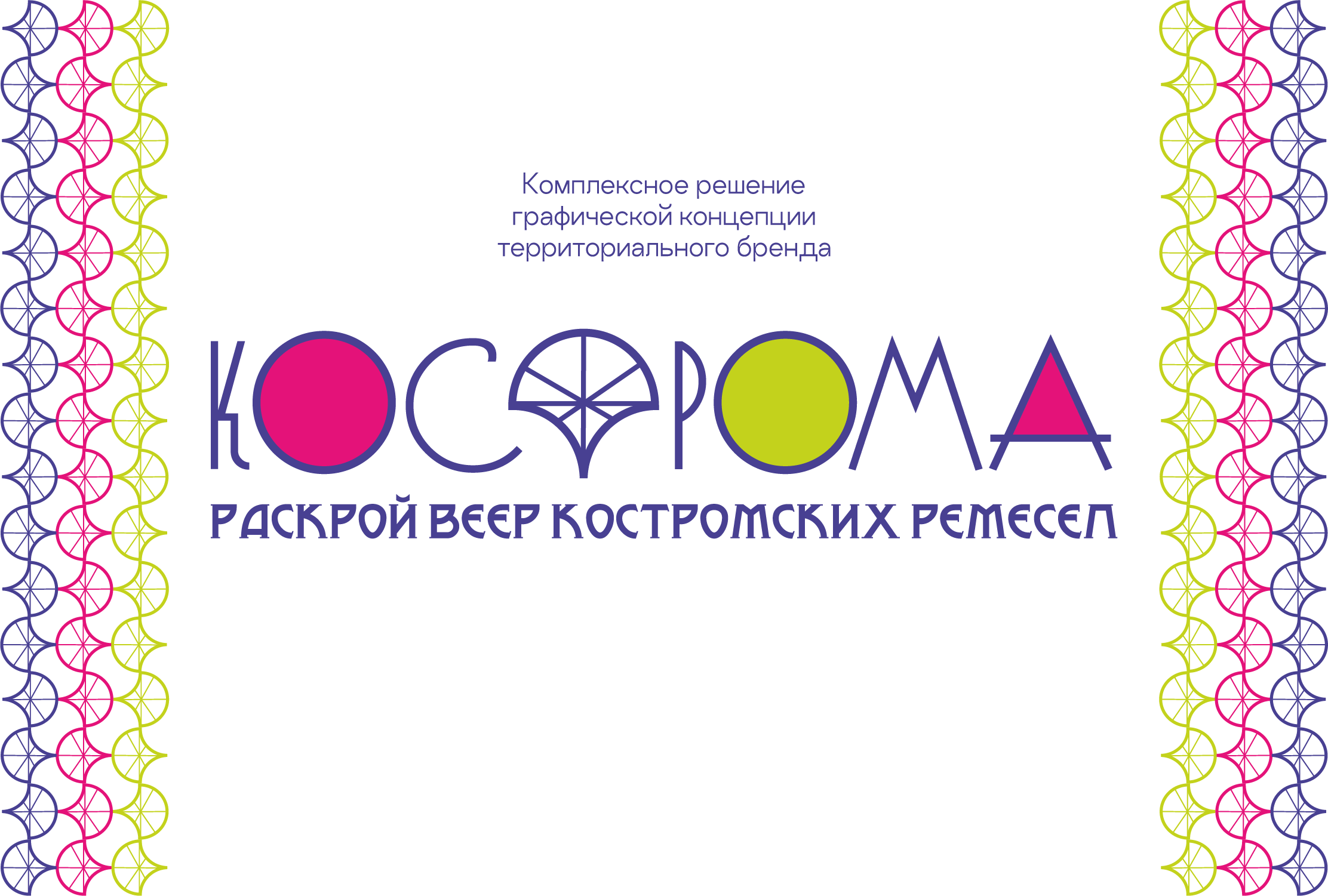 Территориальный бренд Костромы — Изображение №1 — Брендинг, Графика на Dprofile