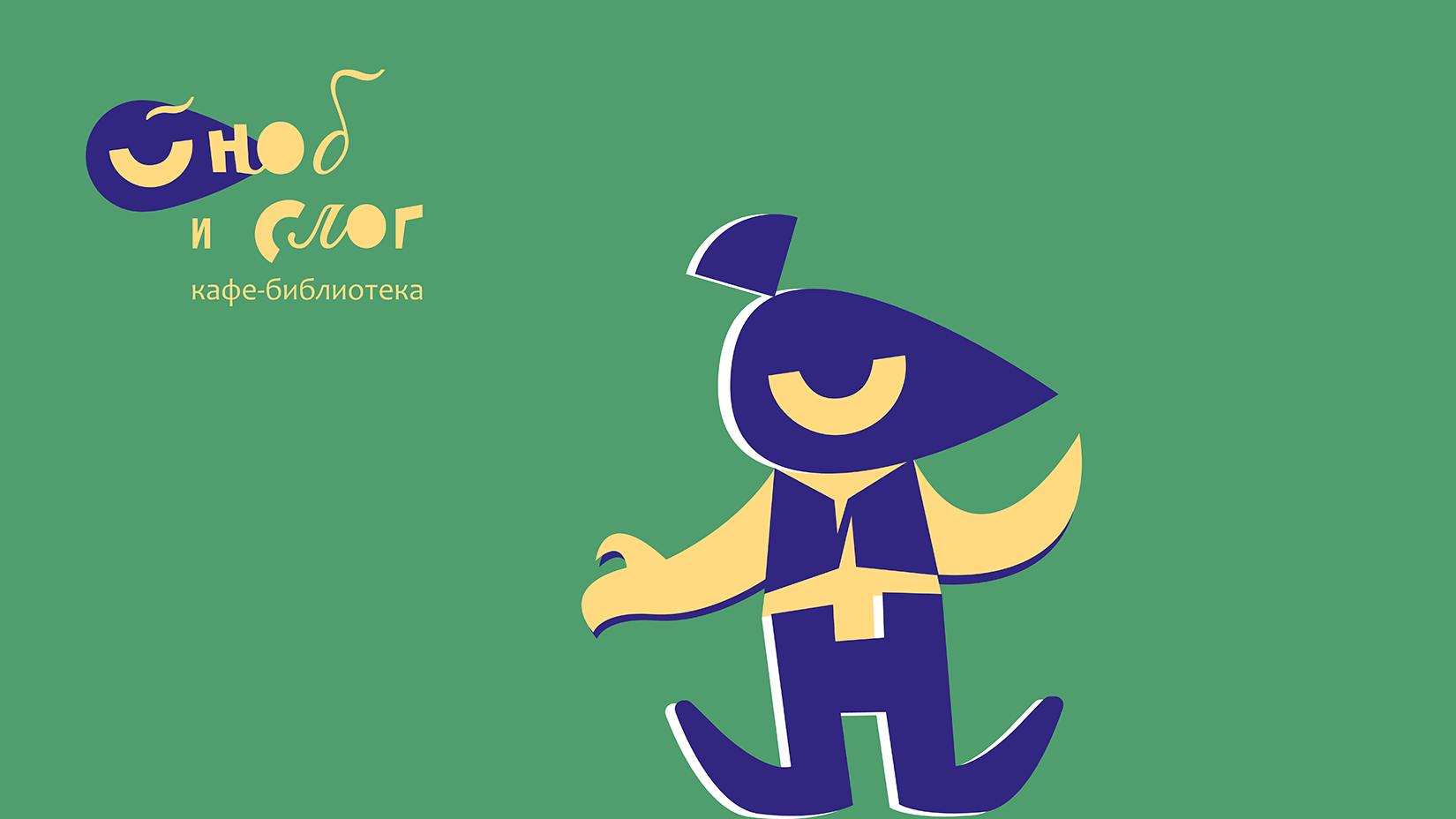 Фирменный стиль кафе-библиотеки — Изображение №34 — Брендинг на Dprofile