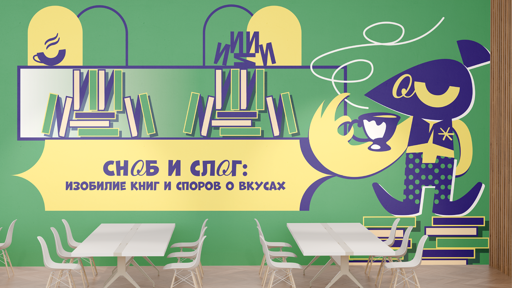 Фирменный стиль кафе-библиотеки — Изображение №18 — Брендинг на Dprofile