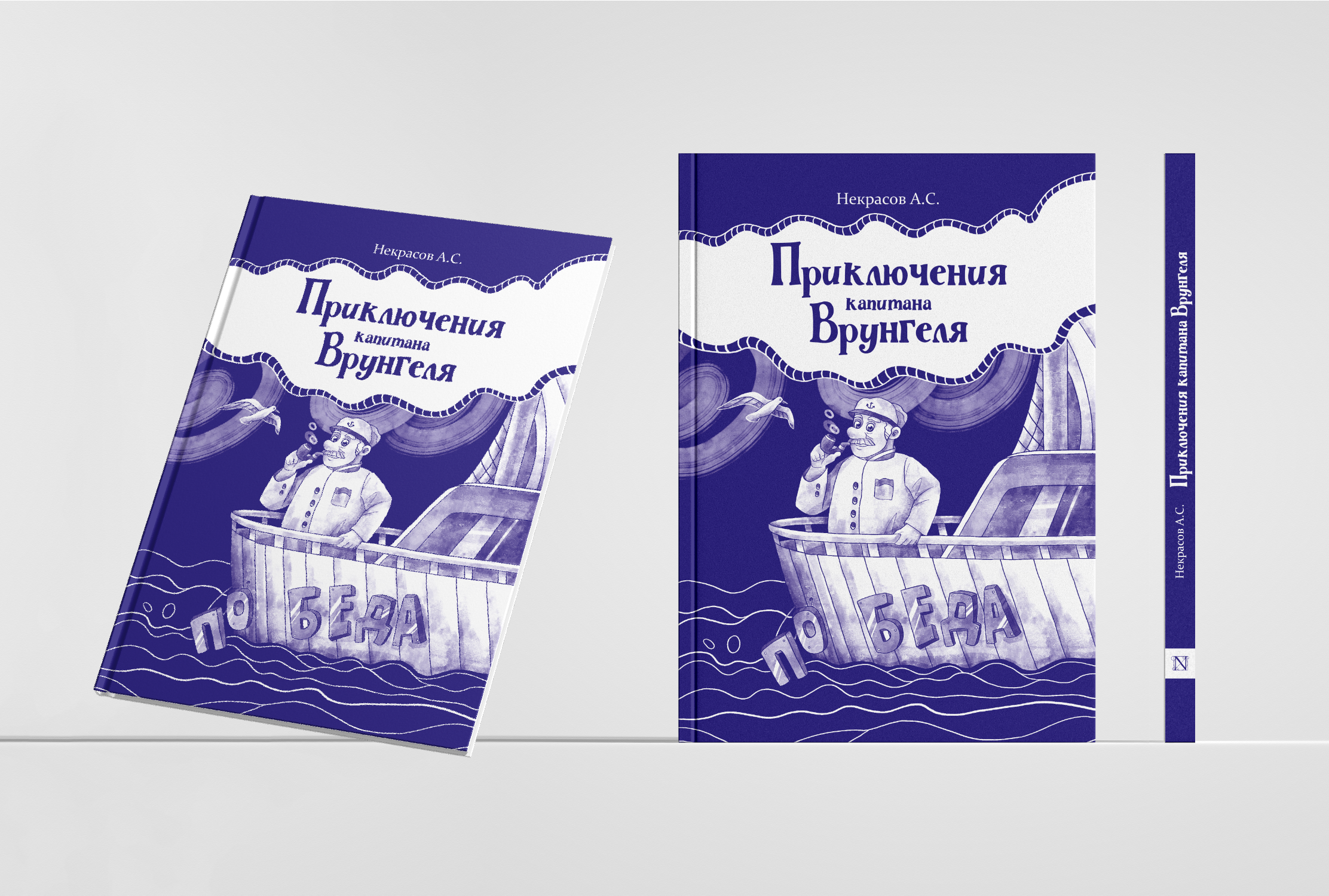 Дизайн книжного издания повести-сказки «Приключения капитан… — Изображение №16 — Иллюстрация, Графика на Dprofile