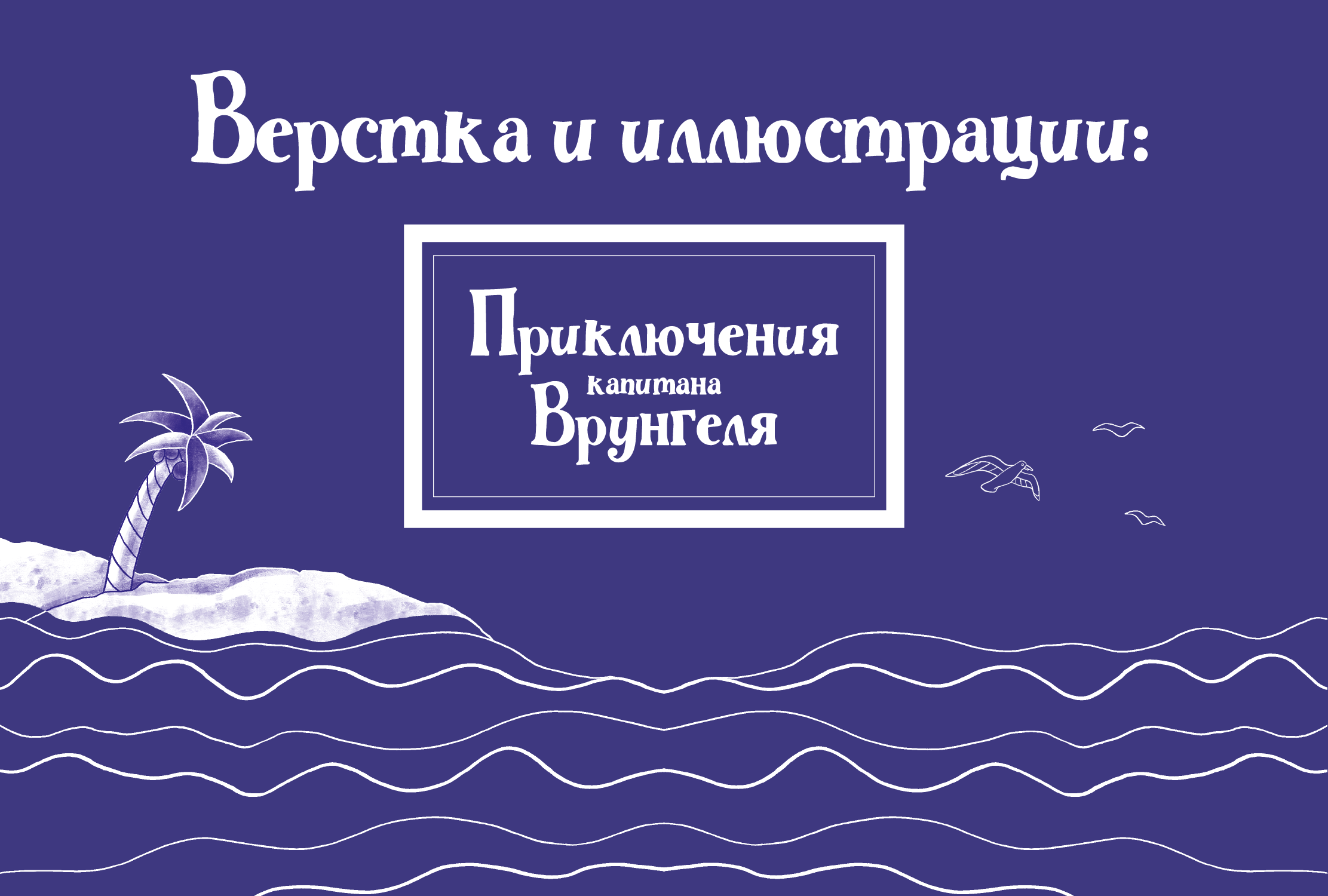 Дизайн книжного издания повести-сказки «Приключения капитан… — Изображение №1 — Иллюстрация, Графика на Dprofile