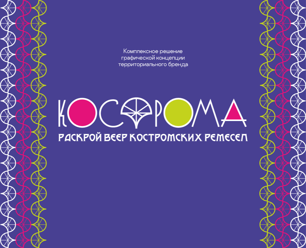 Территориальный бренд Костромы — Брендинг, Графика на Dprofile