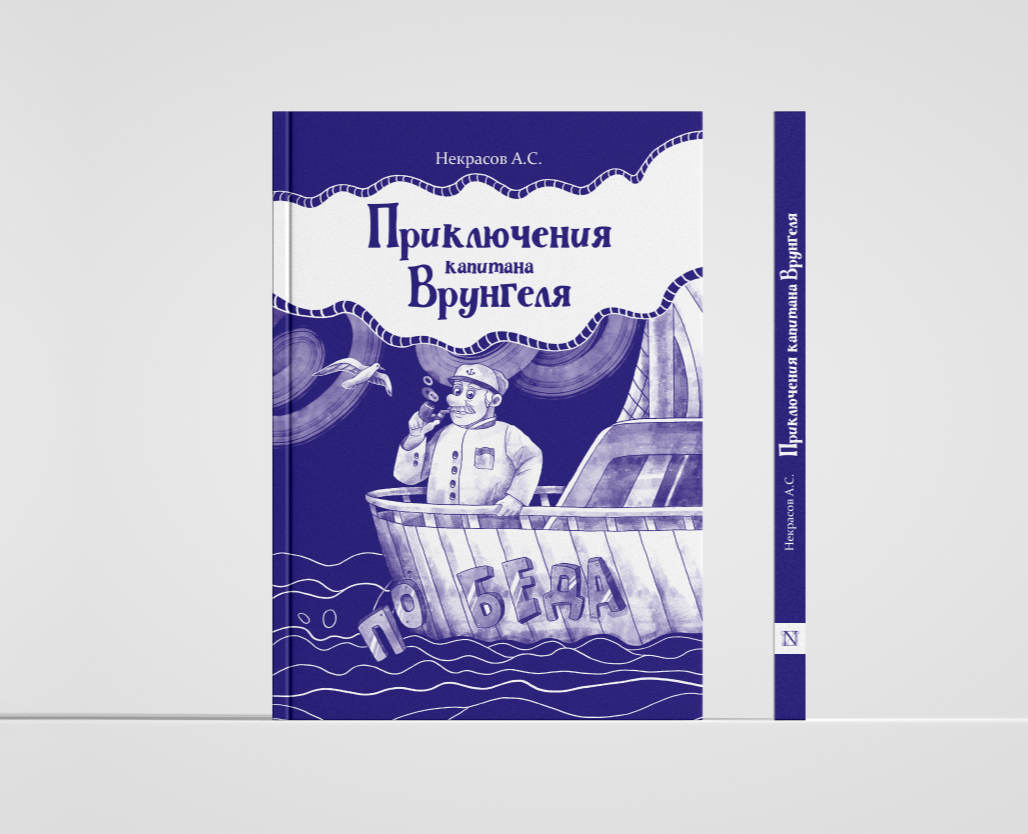 Дизайн книжного издания повести-сказки «Приключения капитан… — Иллюстрация, Графика на Dprofile
