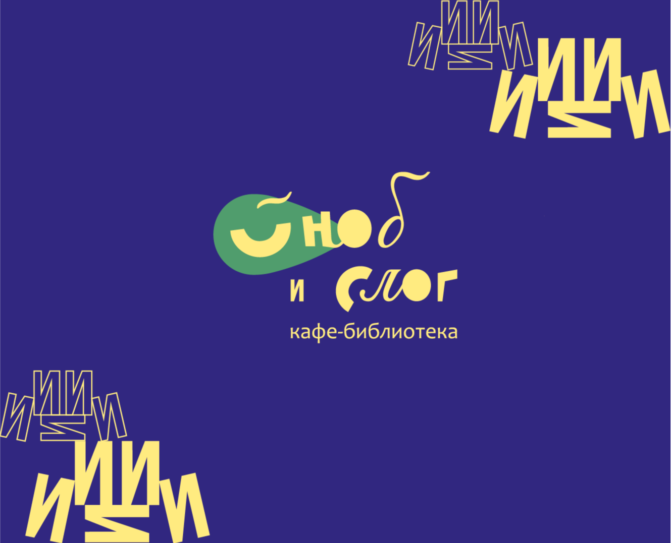 Фирменный стиль кафе-библиотеки — Брендинг на Dprofile