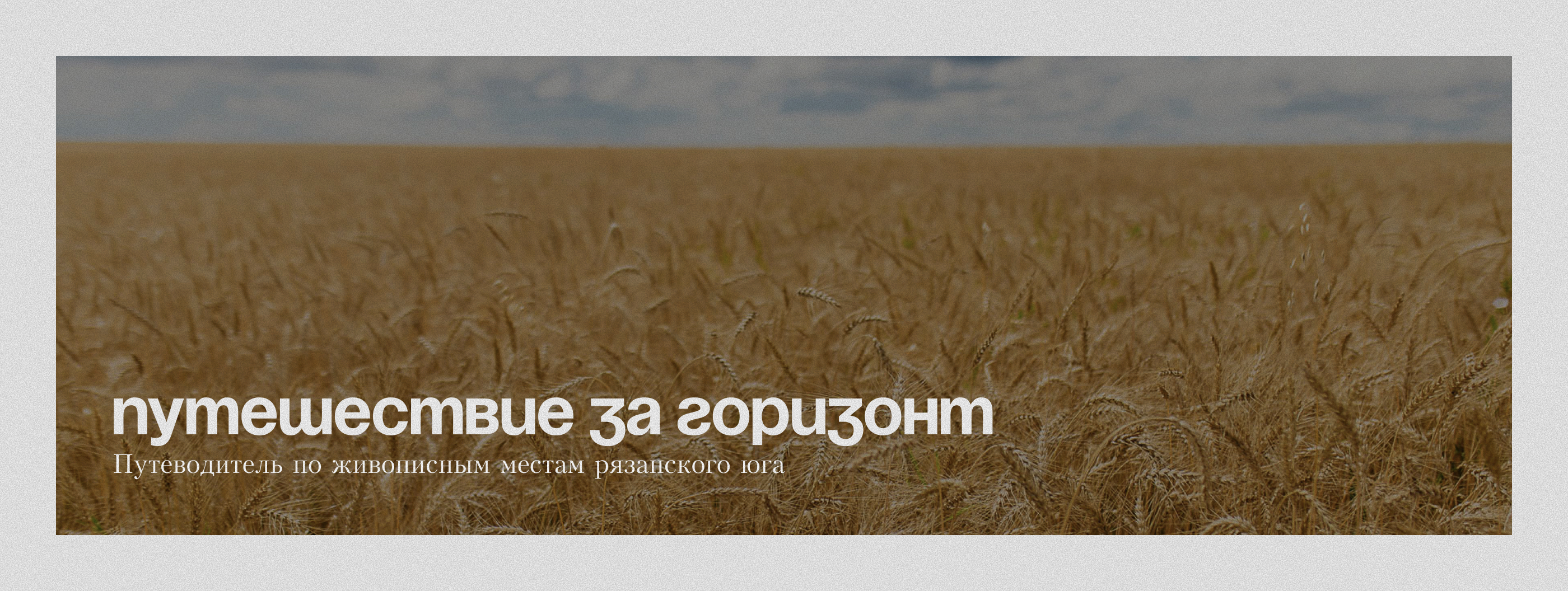 Путеводитель по рязанскому югу — Изображение №1 — Графика на Dprofile