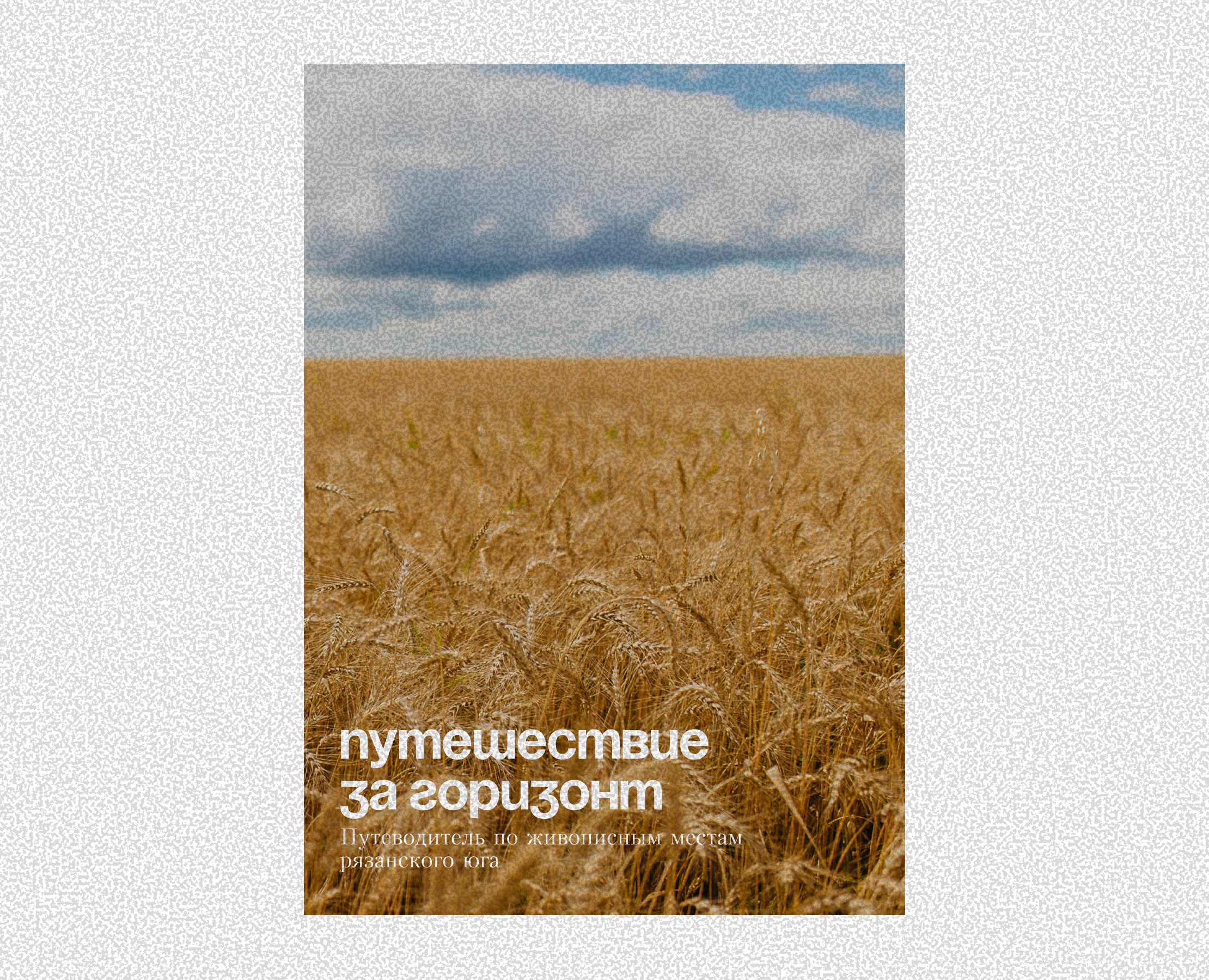 Путеводитель по рязанскому югу на Dprofile