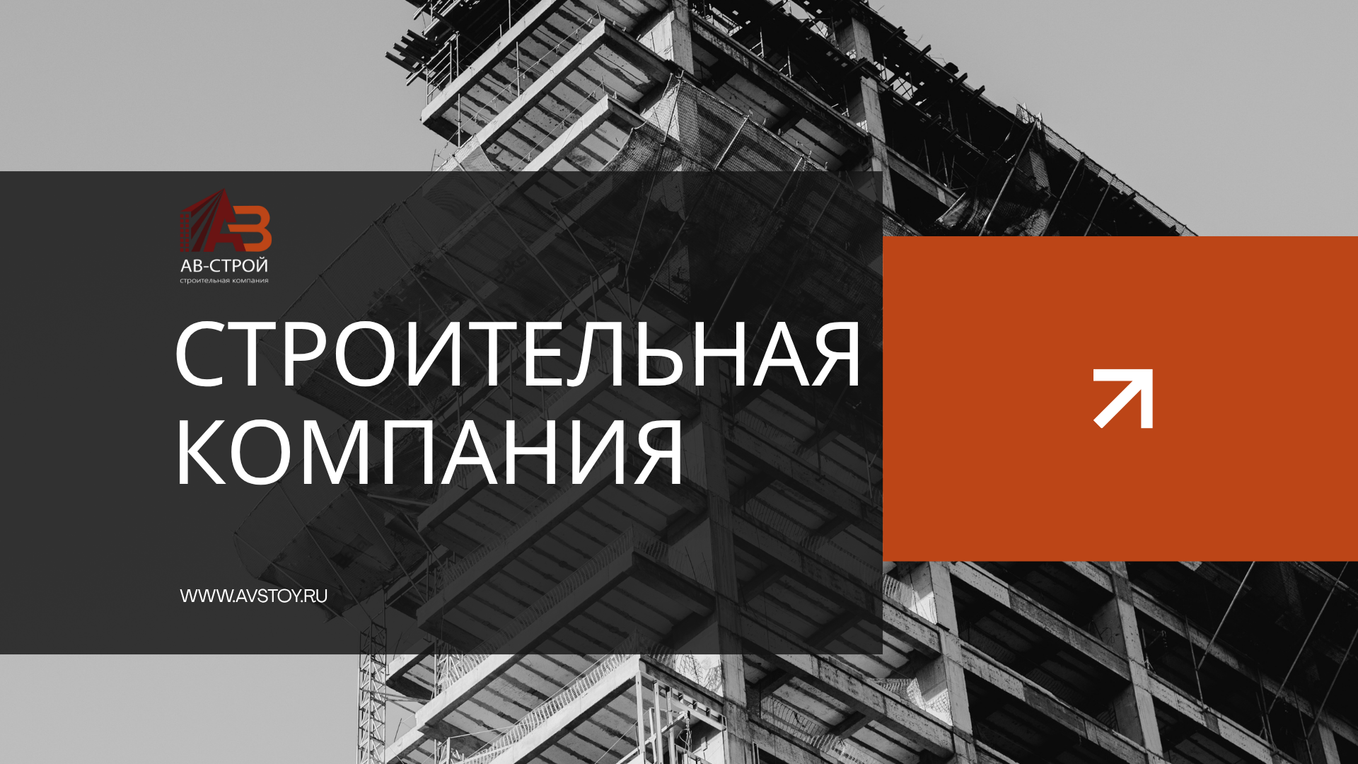 Презентация для АВ-СТРОЙ — Изображение №2 — Маркетинг на Dprofile