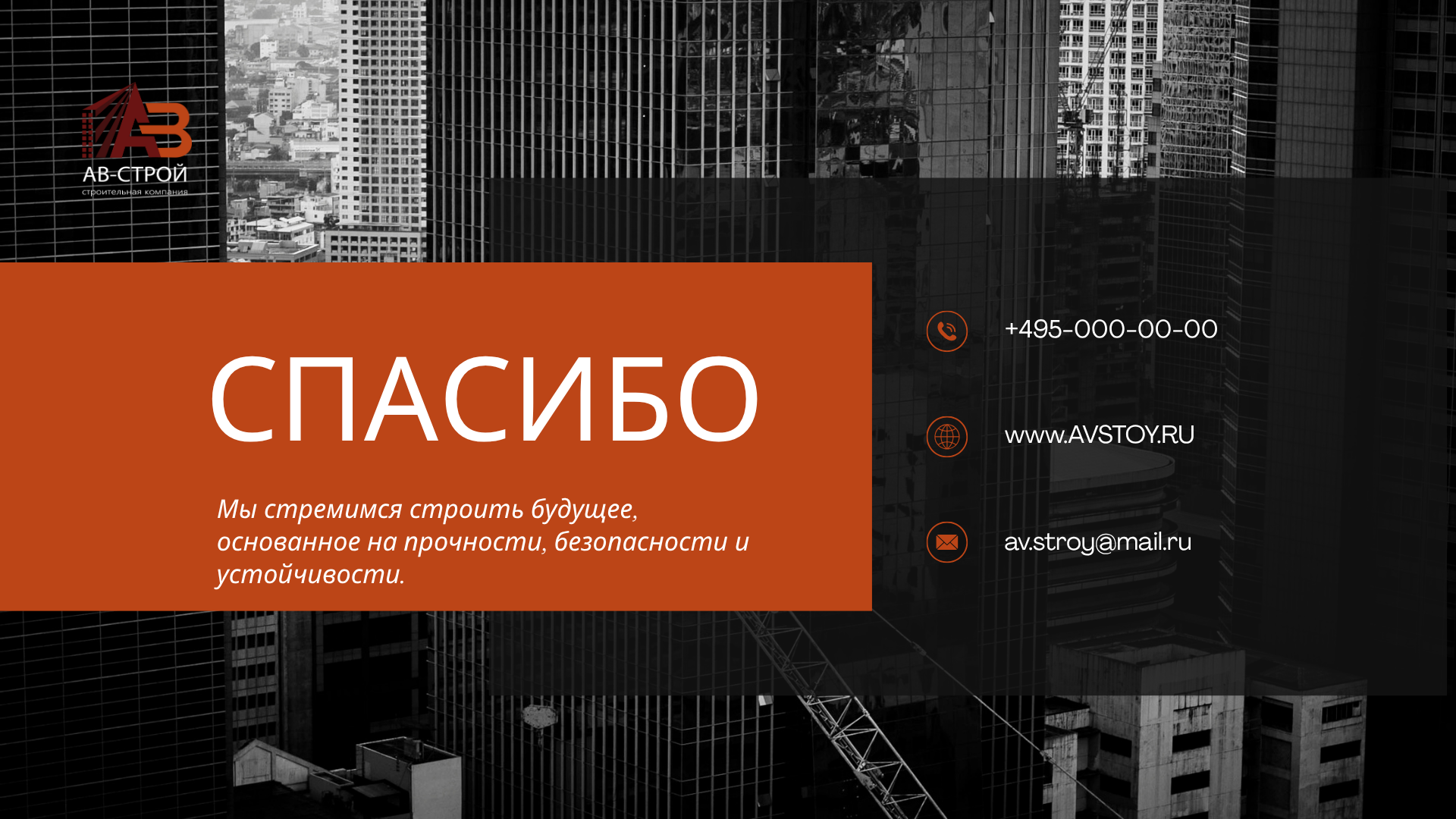 Презентация для АВ-СТРОЙ — Изображение №11 — Маркетинг на Dprofile