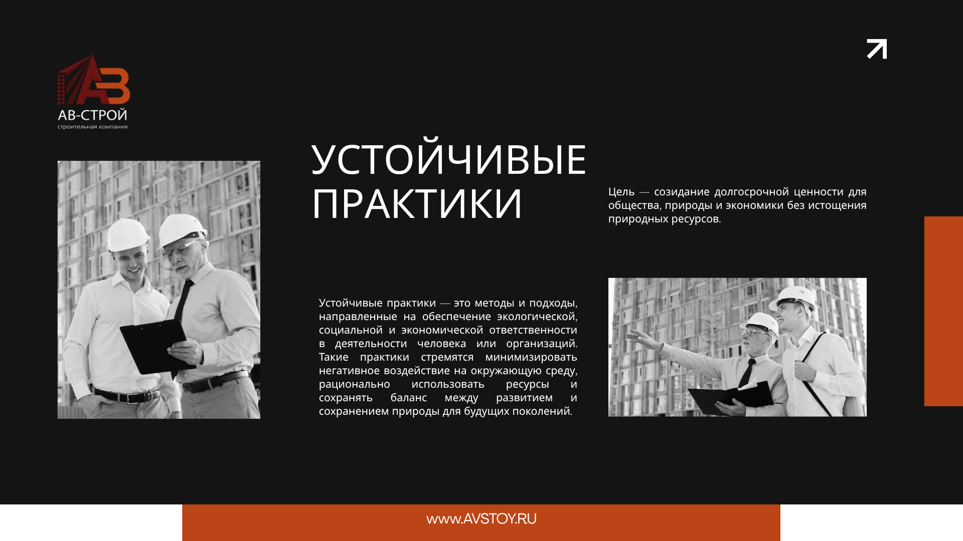 Презентация для АВ-СТРОЙ — Изображение №10 — Маркетинг на Dprofile