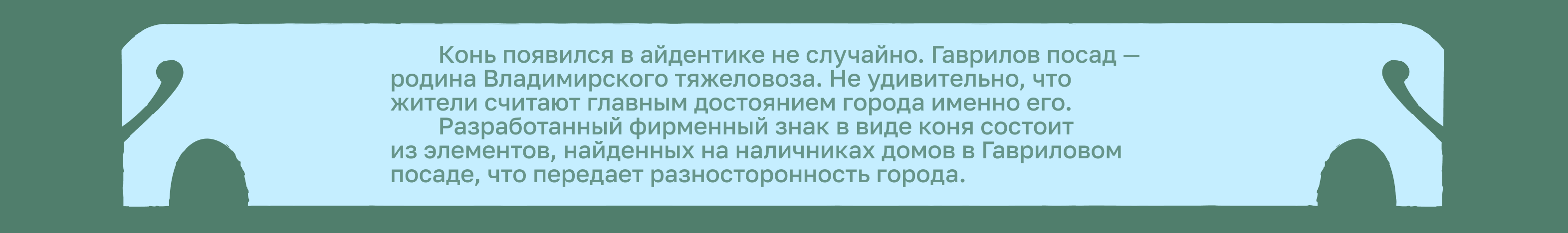 ГАВРИЛОВ ПОСАД. брендинг малых городов — Изображение №7 — Брендинг, Графика на Dprofile