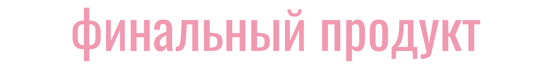 ФИТА. живой бренд косметики — Изображение №11 — Брендинг на Dprofile