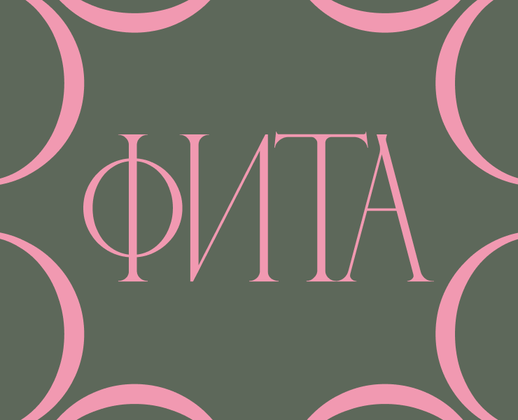 ФИТА. живой бренд косметики — Брендинг на Dprofile