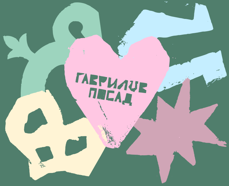 ГАВРИЛОВ ПОСАД. брендинг малых городов на Dprofile