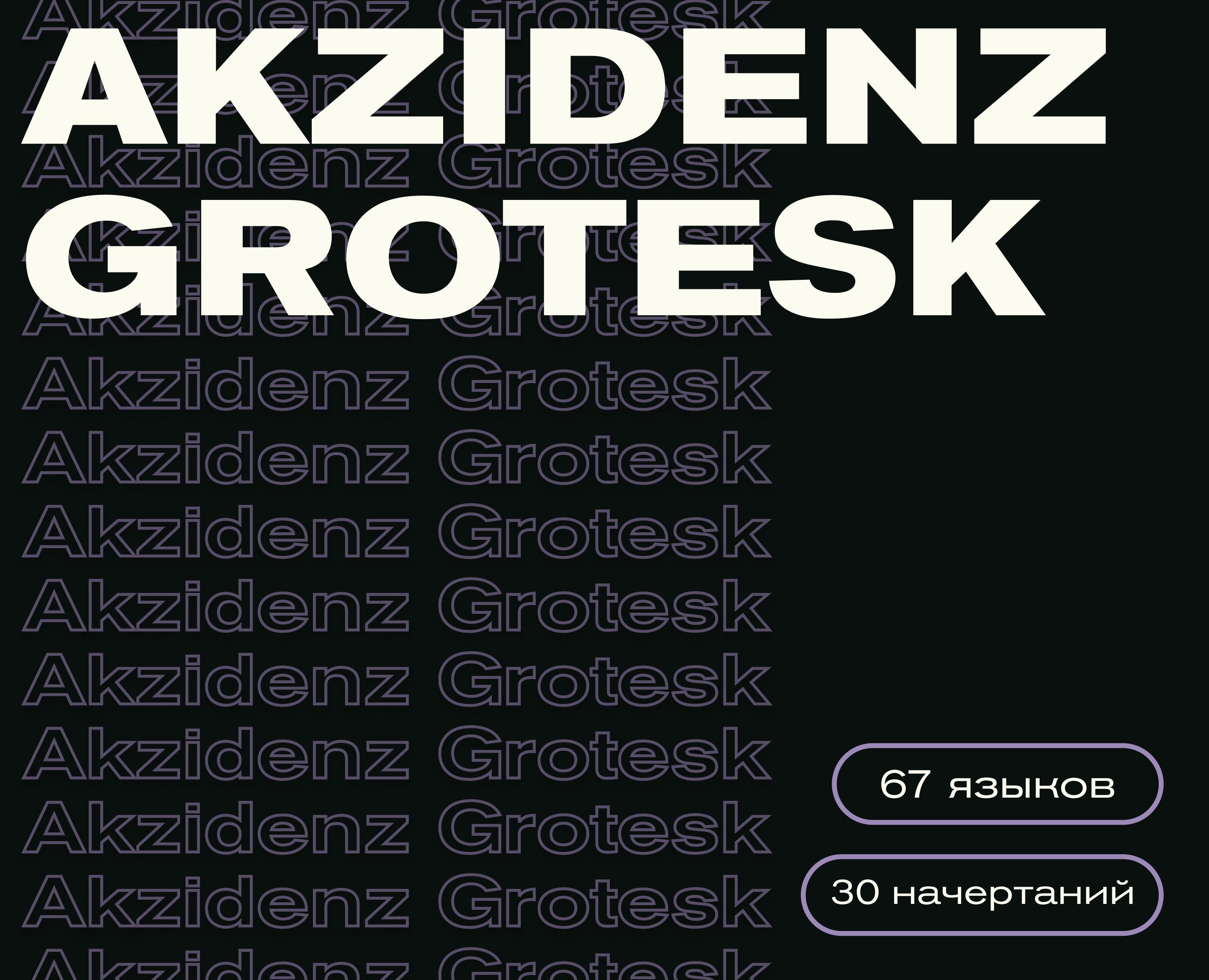 Akzidenz Grotesk Презентация шрифта на Dprofile