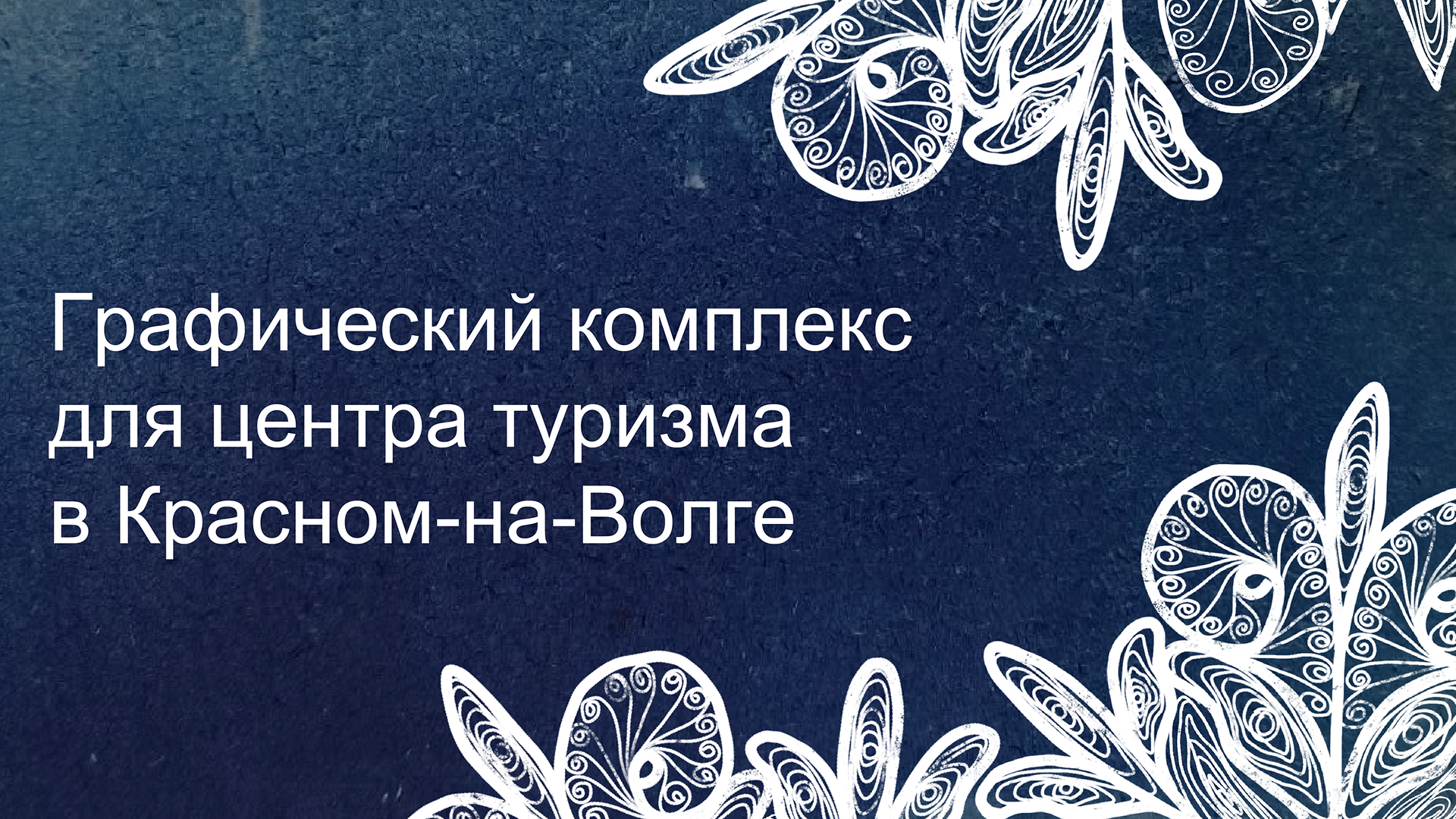 Графический комплекс для центра туризма в Красном-на-Волге — Изображение №1 — Брендинг, Графика на Dprofile