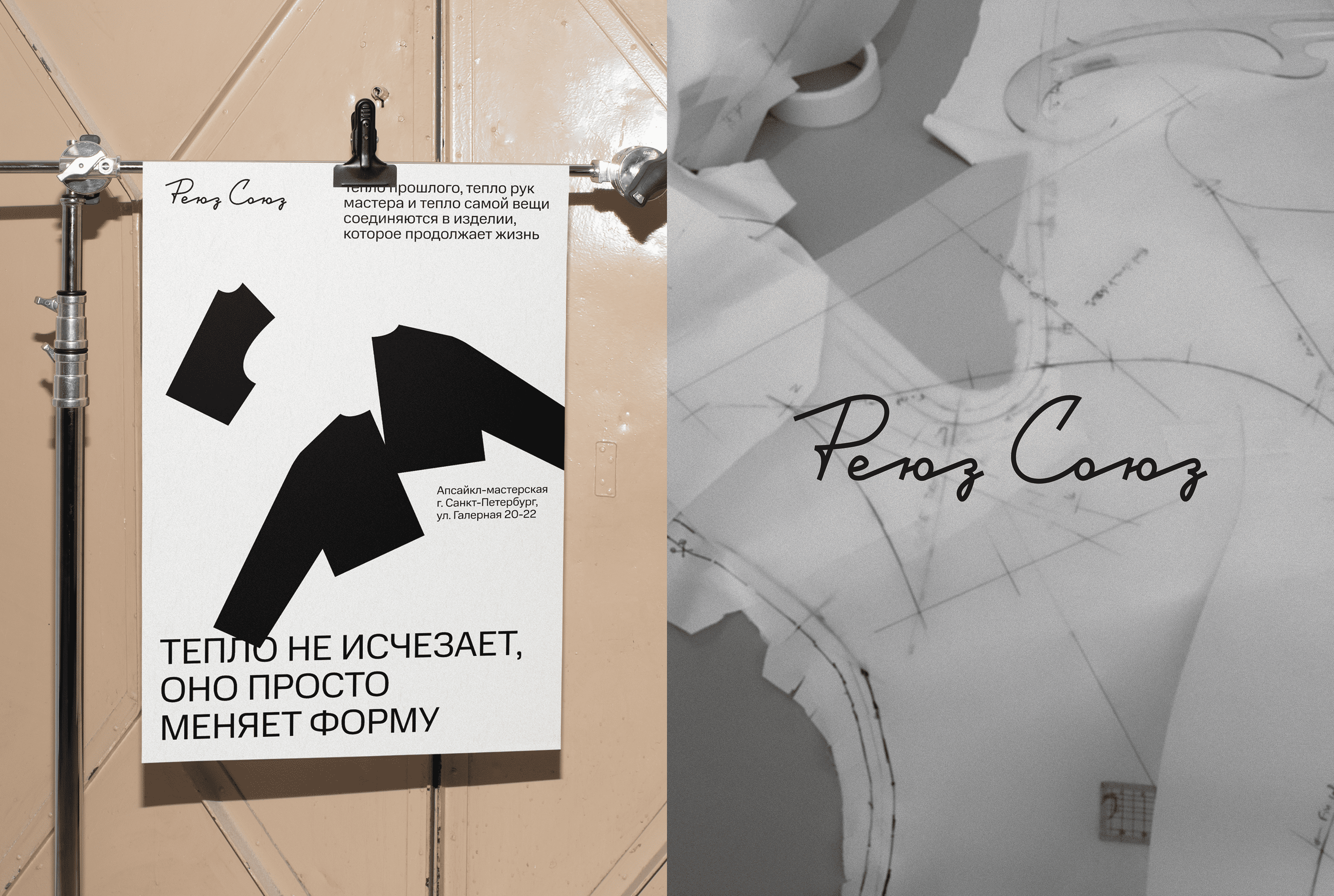 Reyuz Soyuz — Upcycling Identity Concepts — Изображение №19 — Брендинг на Dprofile