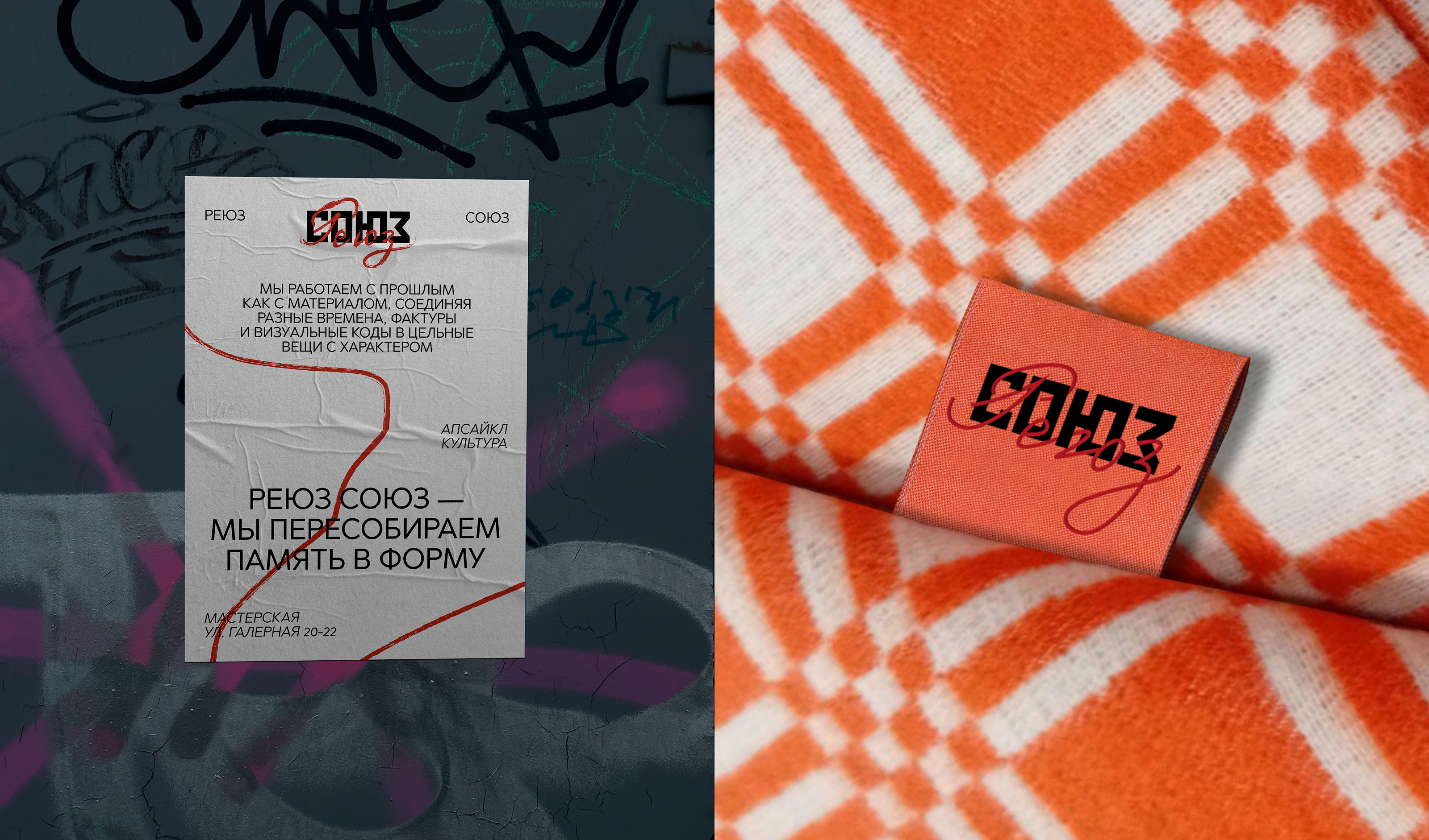 Reyuz Soyuz — Upcycling Identity Concepts — Изображение №28 — Брендинг на Dprofile