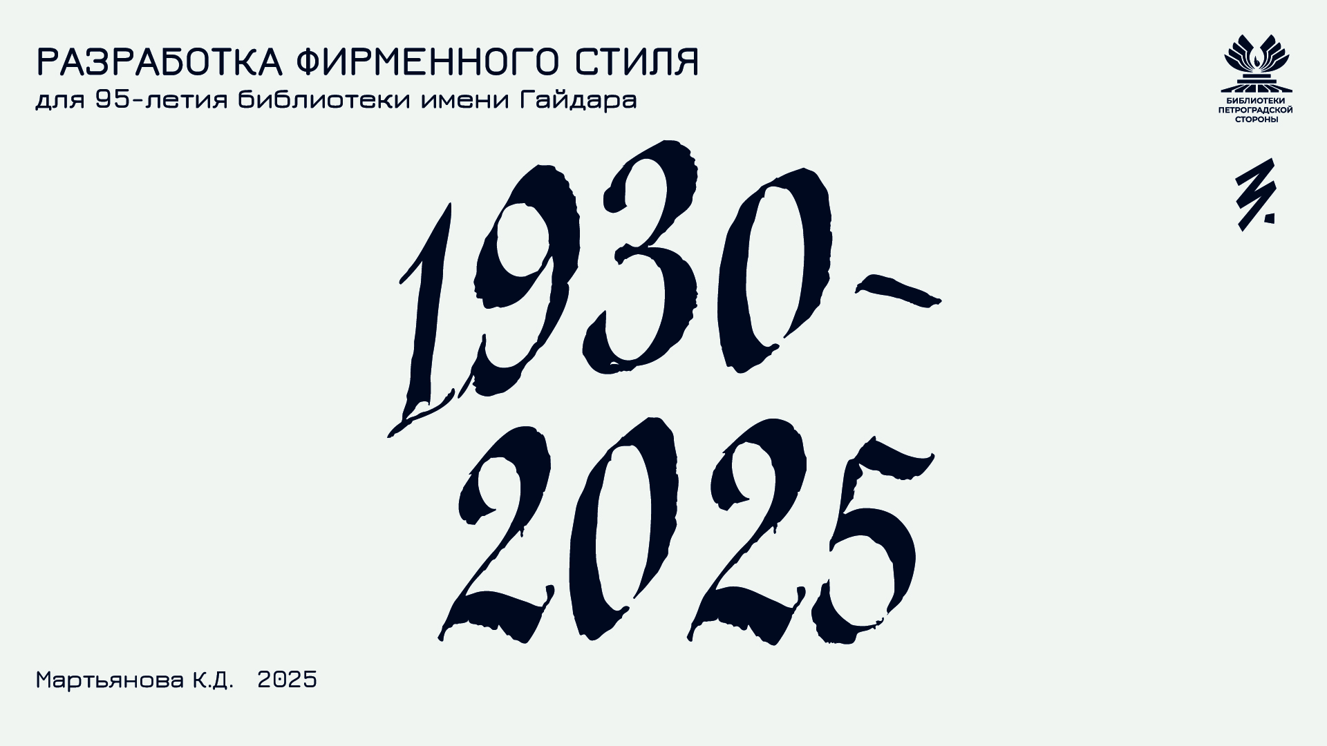 95-летие библиотеки имени Гайдара — Изображение №1 — Брендинг на Dprofile