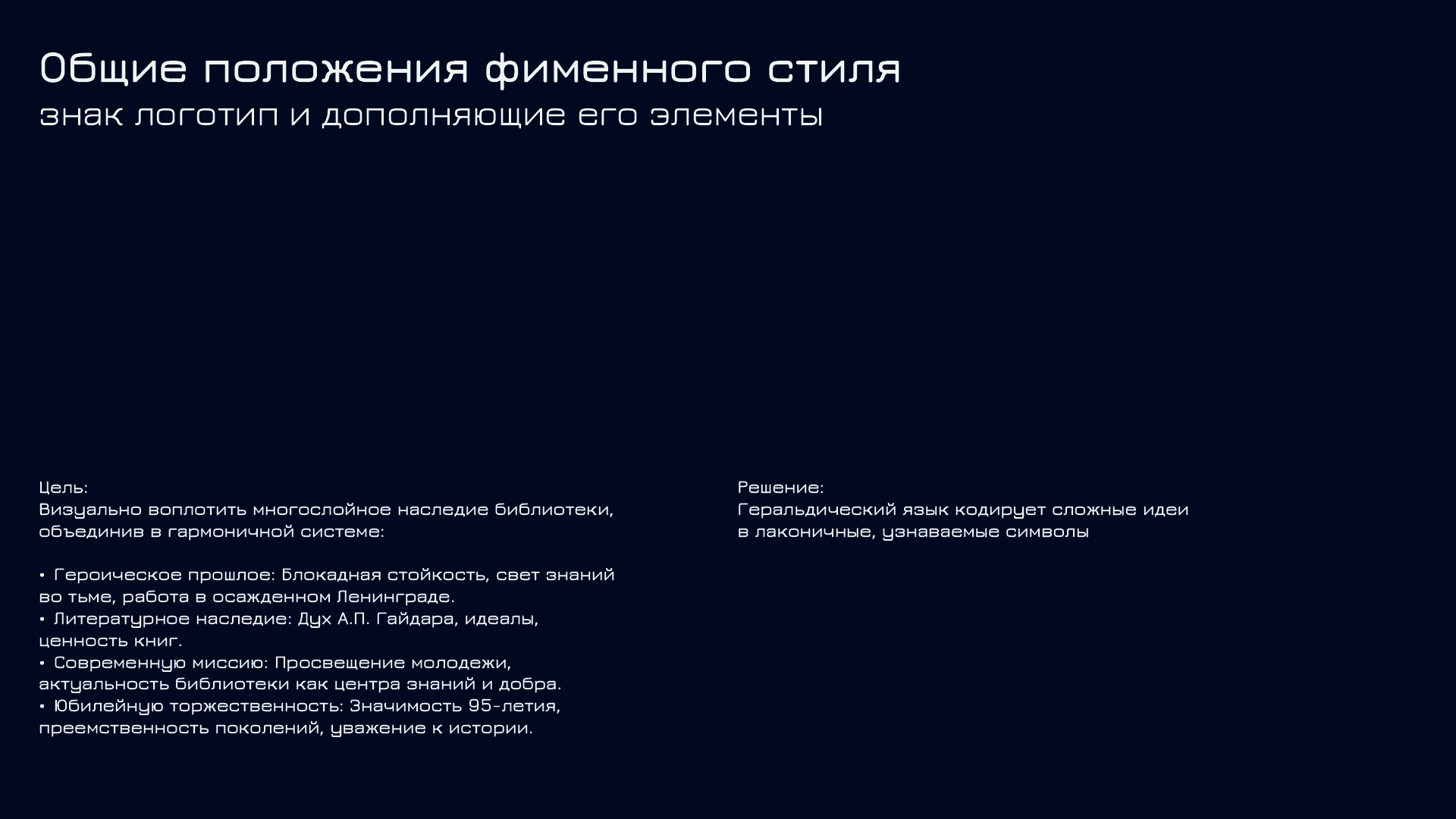 95-летие библиотеки имени Гайдара — Изображение №2 — Брендинг на Dprofile