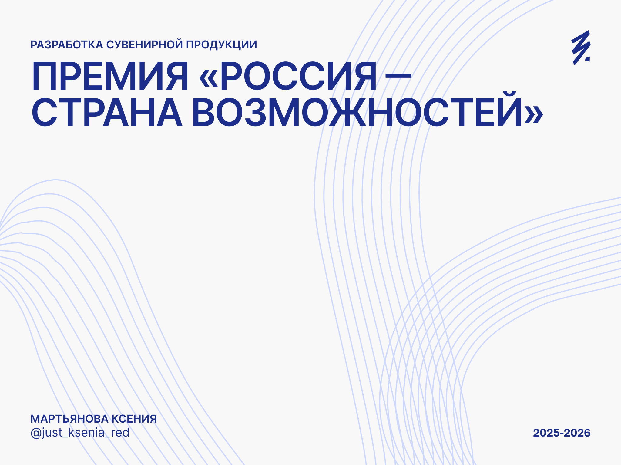 Премия «Россия — страна возможностей» Сувенирная продукция — Изображение №1 — Брендинг на Dprofile