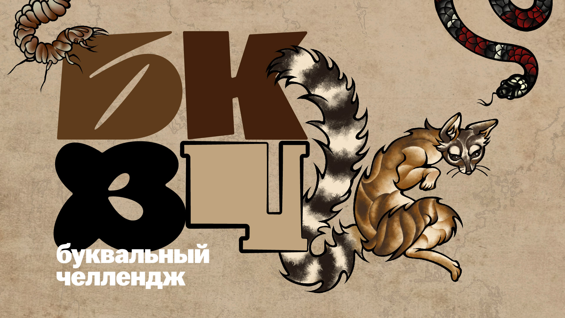 БКВЧ 2025 | Зоопарк — Изображение №1 — Иллюстрация, Графика на Dprofile