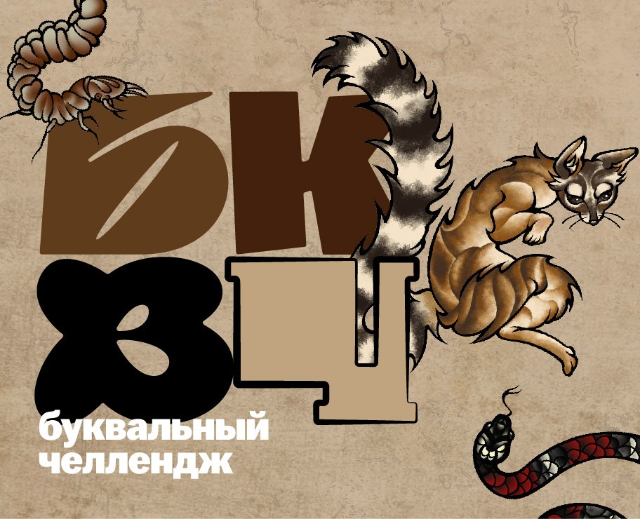 БКВЧ 2025 | Зоопарк — Иллюстрация, Графика на Dprofile