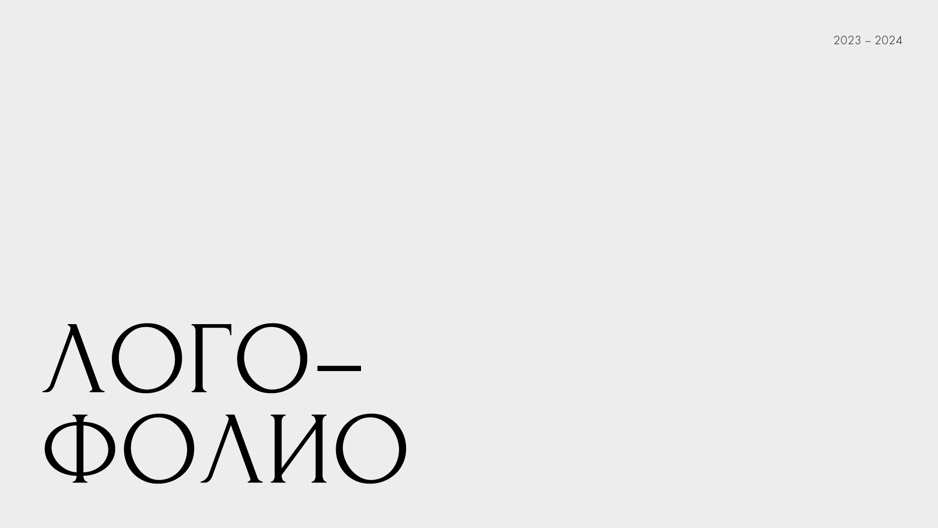 Logofolio | 2023-2024 — Изображение №1 — Брендинг на Dprofile