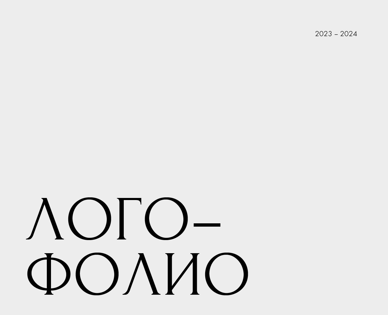 Logofolio | 2023-2024 — Брендинг на Dprofile