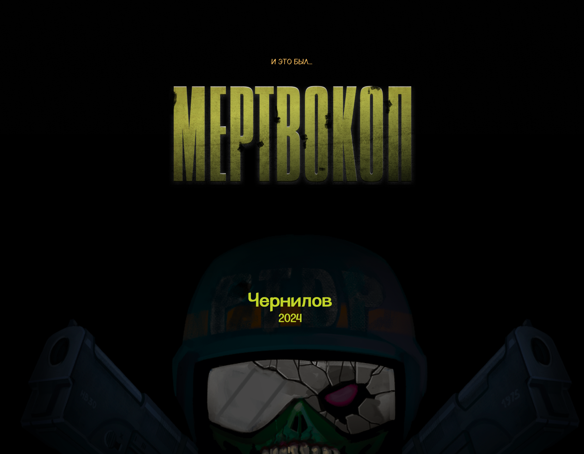 МЕРТВОКОП — Изображение №9 — Иллюстрация на Dprofile