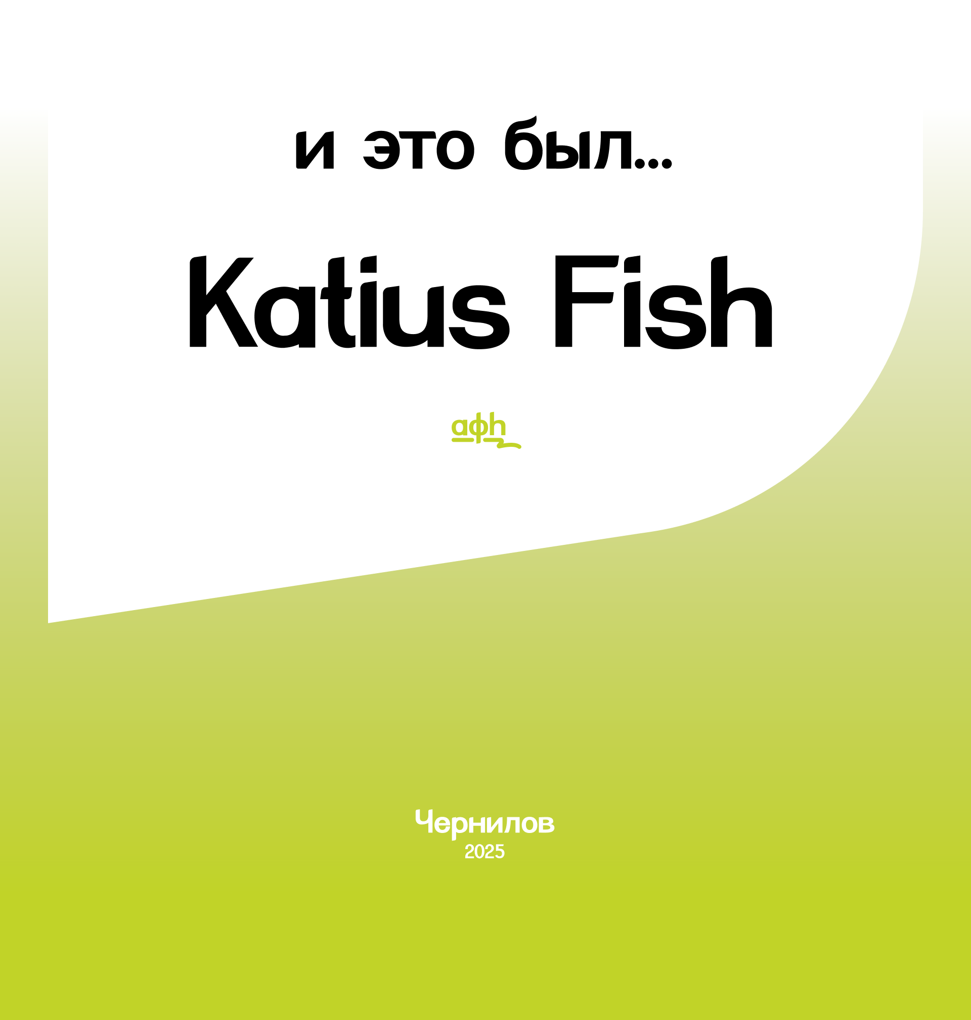 Katius Fish Font — Изображение №14 — Иллюстрация, Графика на Dprofile