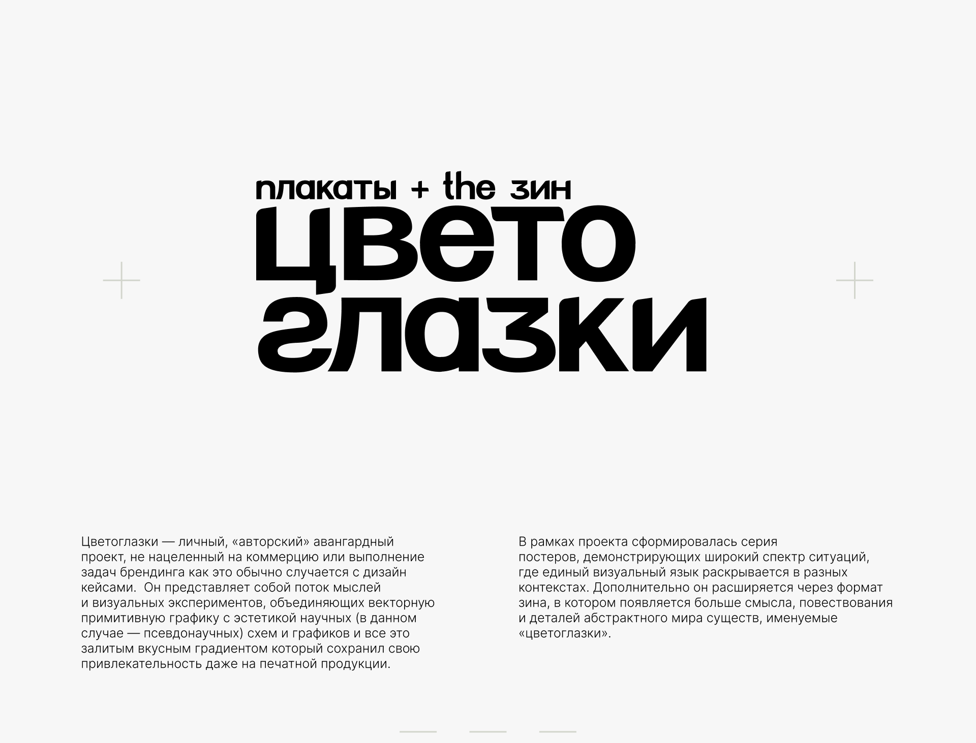 ЦВЕТОГЛАЗКИ коллекция постеров и зин — Изображение №1 — Иллюстрация, Графика на Dprofile