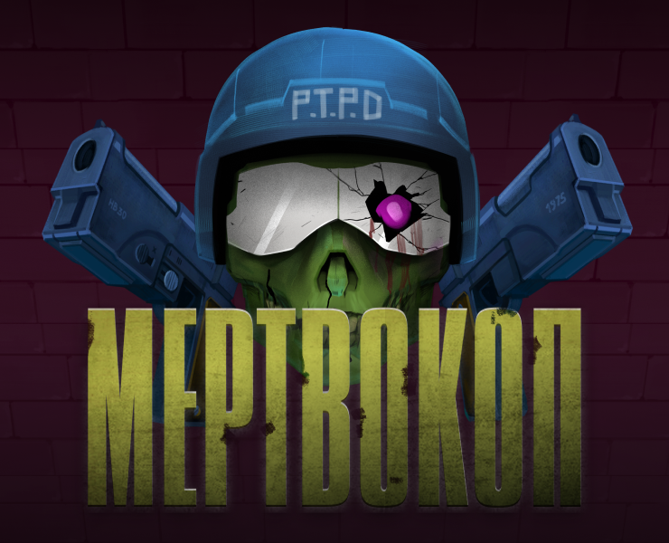 МЕРТВОКОП на Dprofile